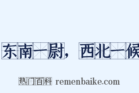 东南一尉，西北一候是什么意思的图片